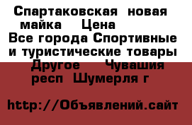 Спартаковская (новая) майка  › Цена ­ 1 800 - Все города Спортивные и туристические товары » Другое   . Чувашия респ.,Шумерля г.